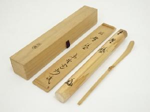 淡完造　竹茶杓（銘：常盤）（大徳寺　長谷川寛州書付）（共箱）